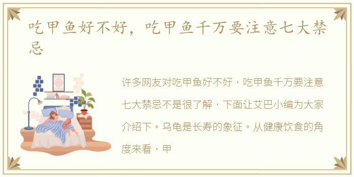 吃甲鱼好不好，吃甲鱼千万要注意七大禁忌
