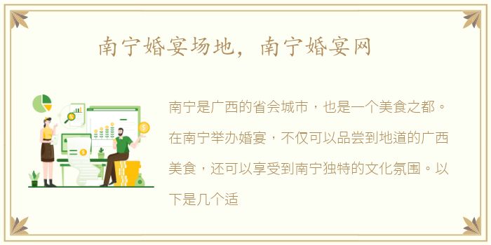 南宁婚宴场地，南宁婚宴网