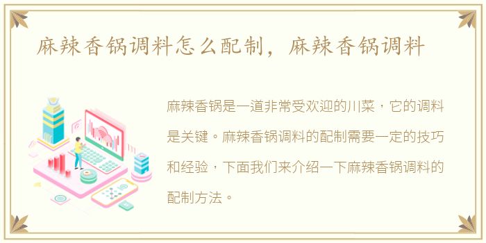 麻辣香锅调料怎么配制，麻辣香锅调料