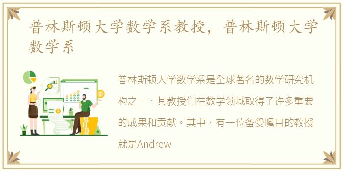 普林斯顿大学数学系教授，普林斯顿大学数学系