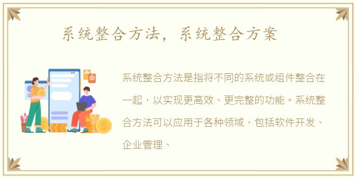 系统整合方法，系统整合方案