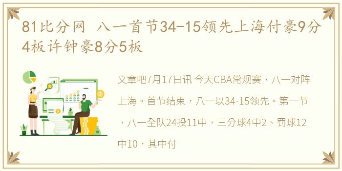 81比分网 八一首节34-15领先上海付豪9分4板许钟豪8分5板