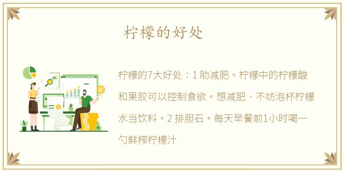柠檬的好处
