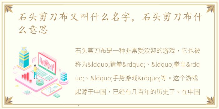 石头剪刀布又叫什么名字，石头剪刀布什么意思