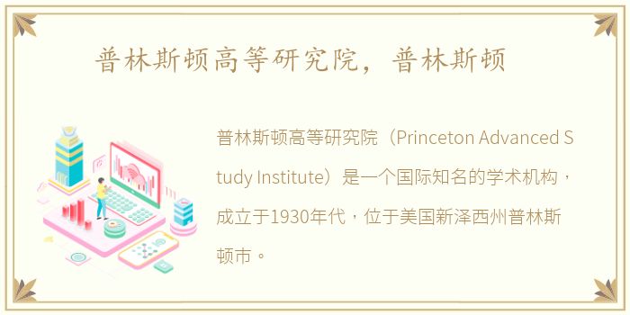 普林斯顿高等研究院，普林斯顿