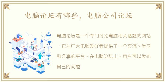 电脑论坛有哪些，电脑公司论坛