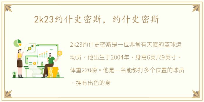 2k23约什史密斯，约什史密斯