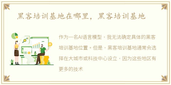 黑客培训基地在哪里，黑客培训基地