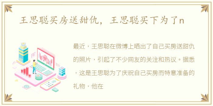王思聪买房送甜仇，王思聪买下为了n