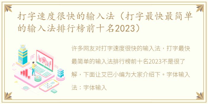 打字速度很快的输入法（打字最快最简单的输入法排行榜前十名2023）