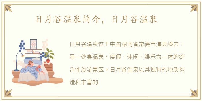 日月谷温泉简介，日月谷温泉
