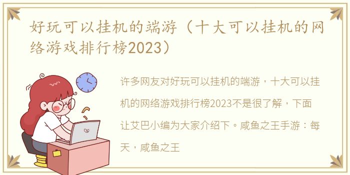 好玩可以挂机的端游（十大可以挂机的网络游戏排行榜2023）