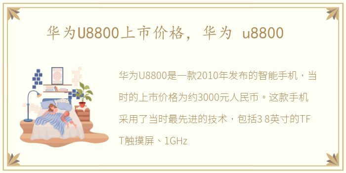 华为U8800上市价格，华为 u8800