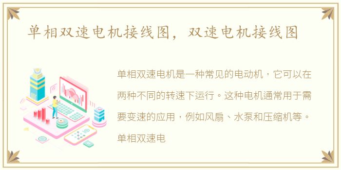 单相双速电机接线图，双速电机接线图