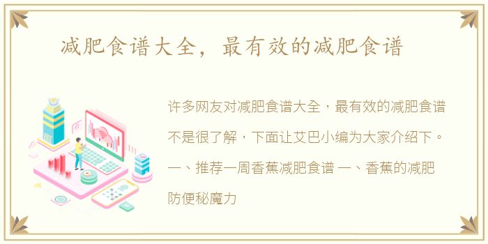 减肥食谱大全，最有效的减肥食谱