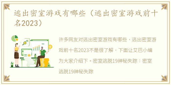 逃出密室游戏有哪些（逃出密室游戏前十名2023）