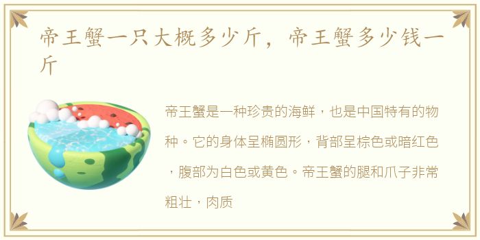 帝王蟹一只大概多少斤，帝王蟹多少钱一斤