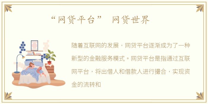 “网贷平台” 网贷世界