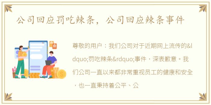 公司回应罚吃辣条，公司回应辣条事件