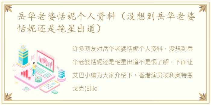 岳华老婆恬妮个人资料（没想到岳华老婆恬妮还是艳星出道）