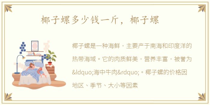椰子螺多少钱一斤，椰子螺