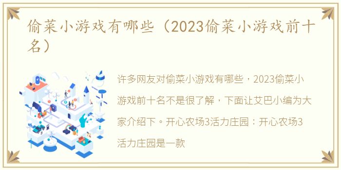 偷菜小游戏有哪些（2023偷菜小游戏前十名）
