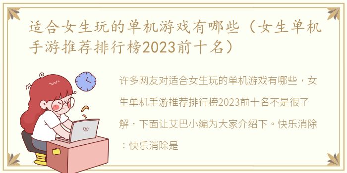 适合女生玩的单机游戏有哪些（女生单机手游推荐排行榜2023前十名）