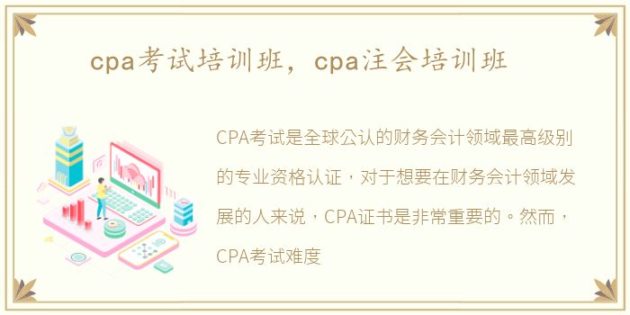 cpa考试培训班，cpa注会培训班