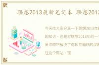 联想2013最新笔记本 联想2013年
