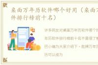 桌面万年历软件哪个好用（桌面万年历软件排行榜前十名）