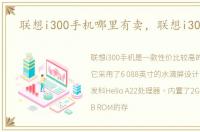 联想i300手机哪里有卖，联想i300手机