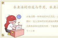 水鱼汤的功效与作用，水鱼汤