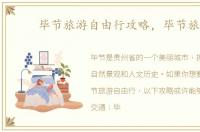 毕节旅游自由行攻略，毕节旅游