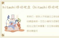 hitachi移动硬盘（hitachi移动硬盘修复）