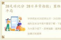 28足球比分 28日异常指数：塞维利亚关注平局