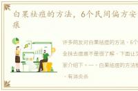 白果祛痘的方法，6个民间偏方安全抹去痘痕