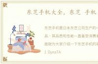 东芝手机大全，东芝 手机