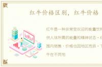 红牛价格区别，红牛价格