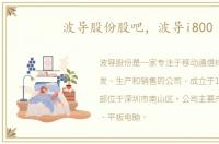 波导股份股吧，波导i800