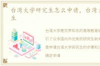 台湾大学研究生怎么申请，台湾大学研究生