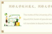 剑桥大学校训英文，剑桥大学校训