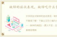 缺锌的症状表现，缺锌吃什么食物