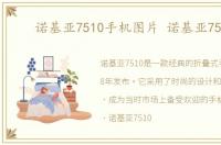 诺基亚7510手机图片 诺基亚7510a