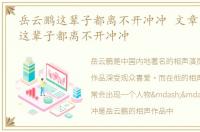 岳云鹏这辈子都离不开冲冲 文章，岳云鹏这辈子都离不开冲冲
