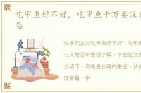 吃甲鱼好不好，吃甲鱼千万要注意七大禁忌