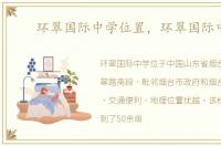 环翠国际中学位置，环翠国际中学
