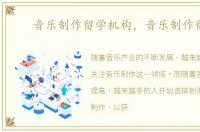 音乐制作留学机构，音乐制作留学