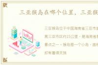 三亚猴岛在哪个位置，三亚猴岛