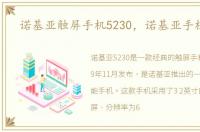 诺基亚触屏手机5230，诺基亚手机5230