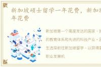 新加坡硕士留学一年花费，新加坡留学一年花费